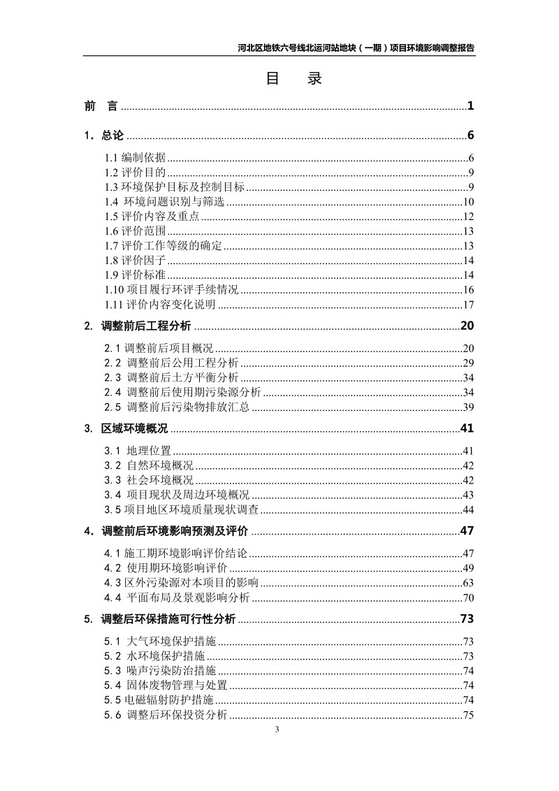 河北区地铁六号线北运河站地块一期项目环境影响调整报告.docx_第2页