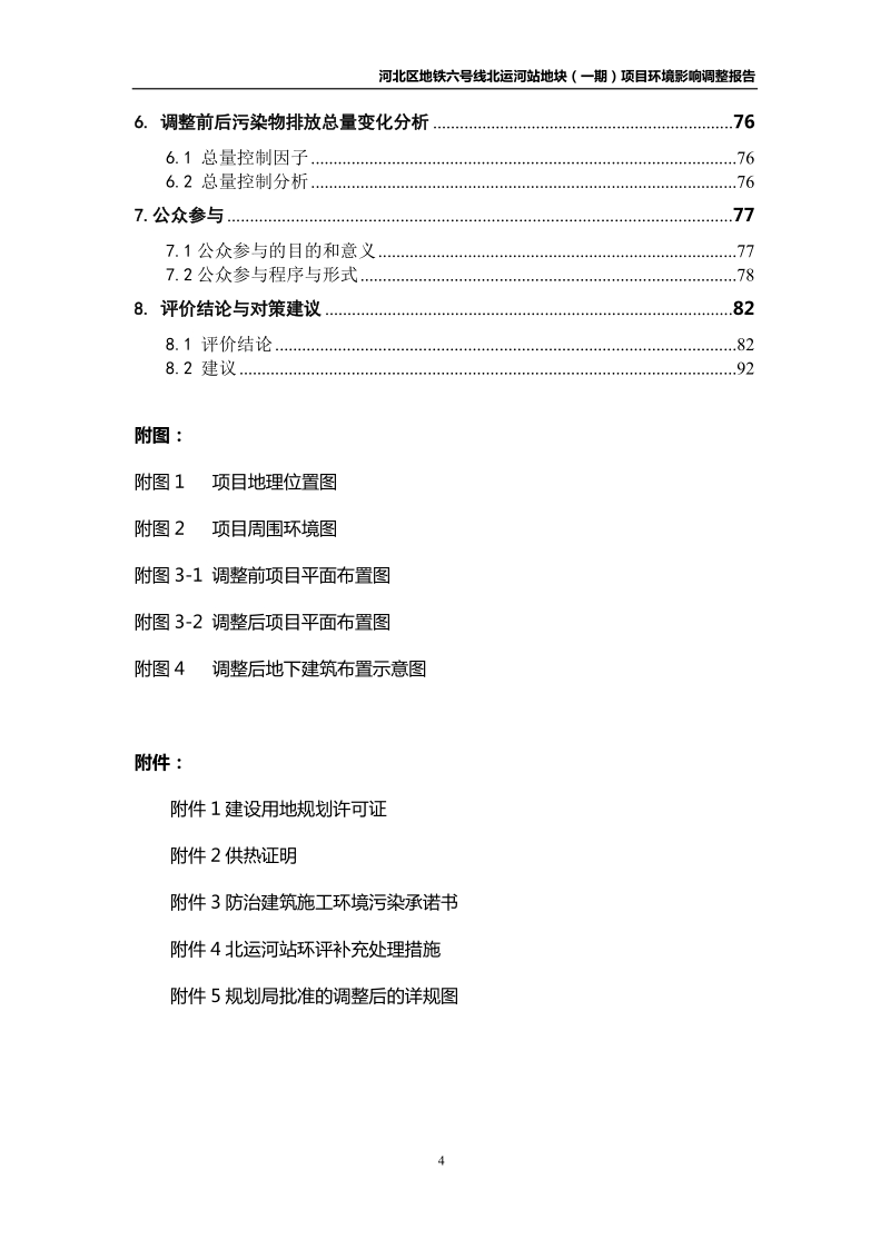 河北区地铁六号线北运河站地块一期项目环境影响调整报告.docx_第3页