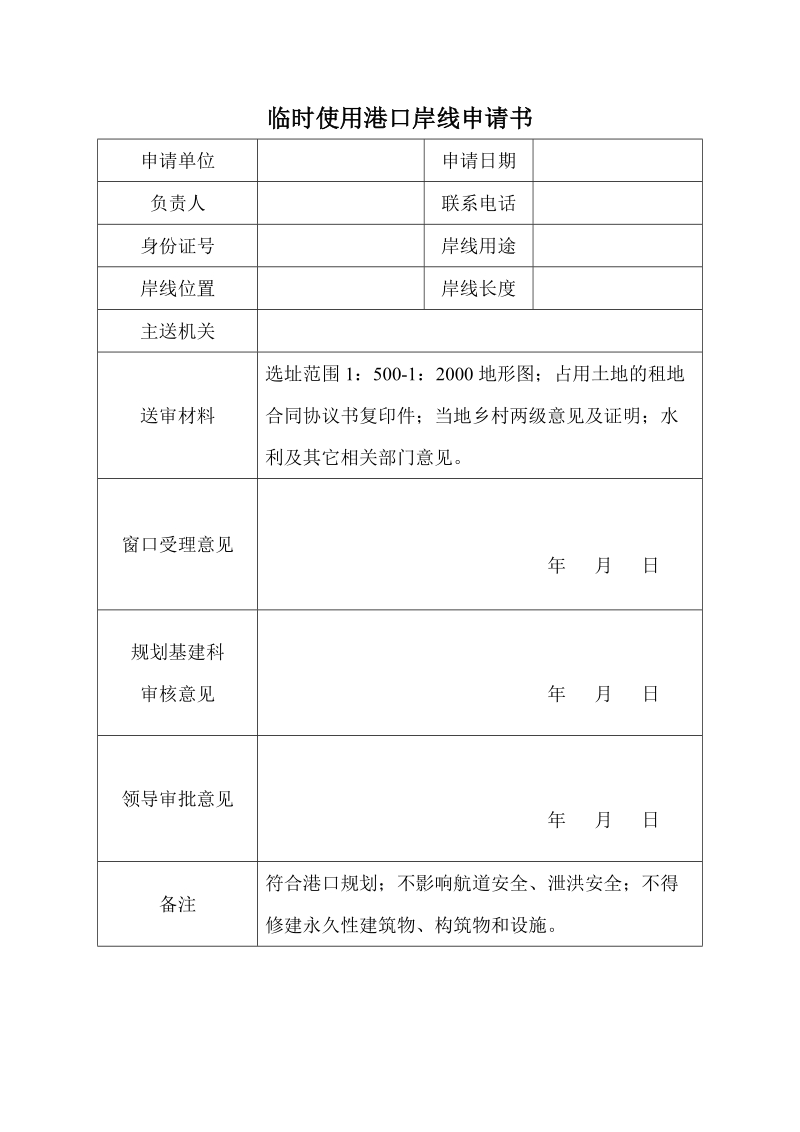 临时使用港口岸线申请书.doc_第1页