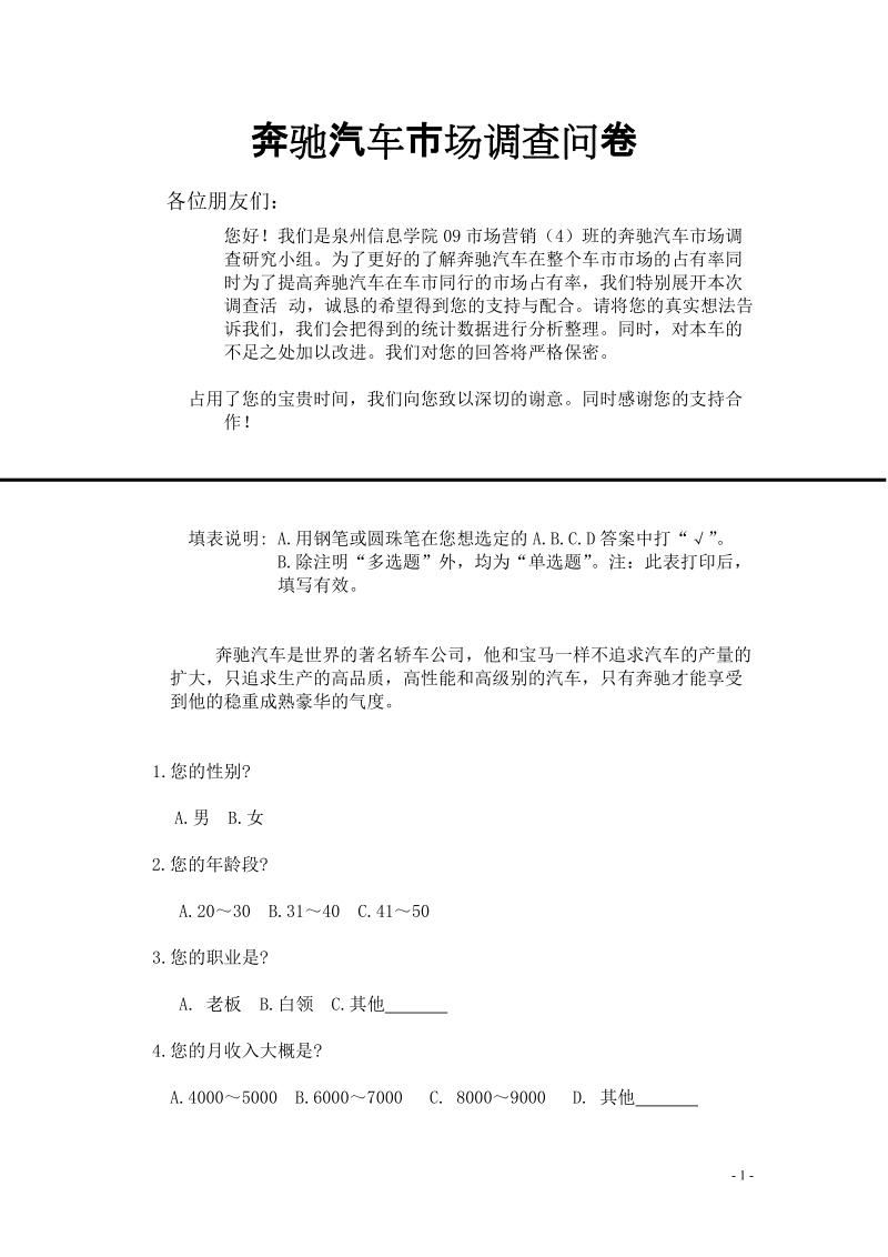 奔驰汽车市场调查问卷.doc_第1页