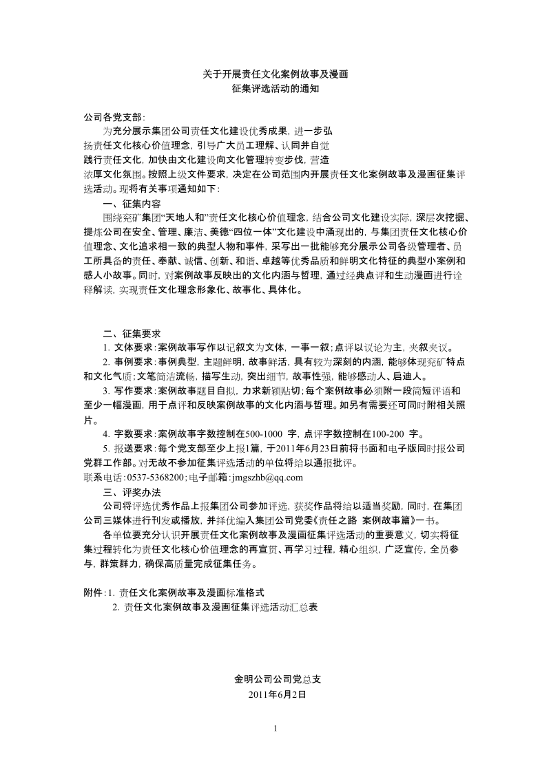 关于开展责任文化案例故事及漫画征集评选活动的通知.doc_第1页