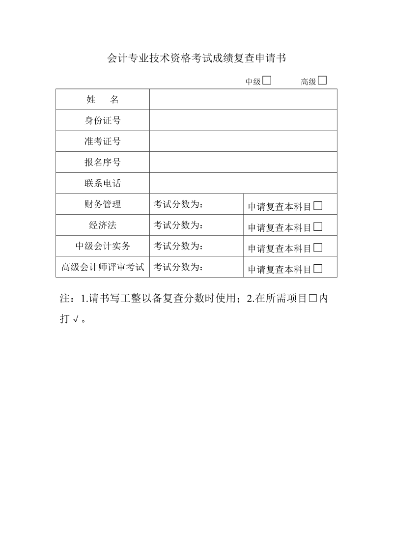 2013年会计专业技术资格考试成绩成绩复查申请书.doc_第1页