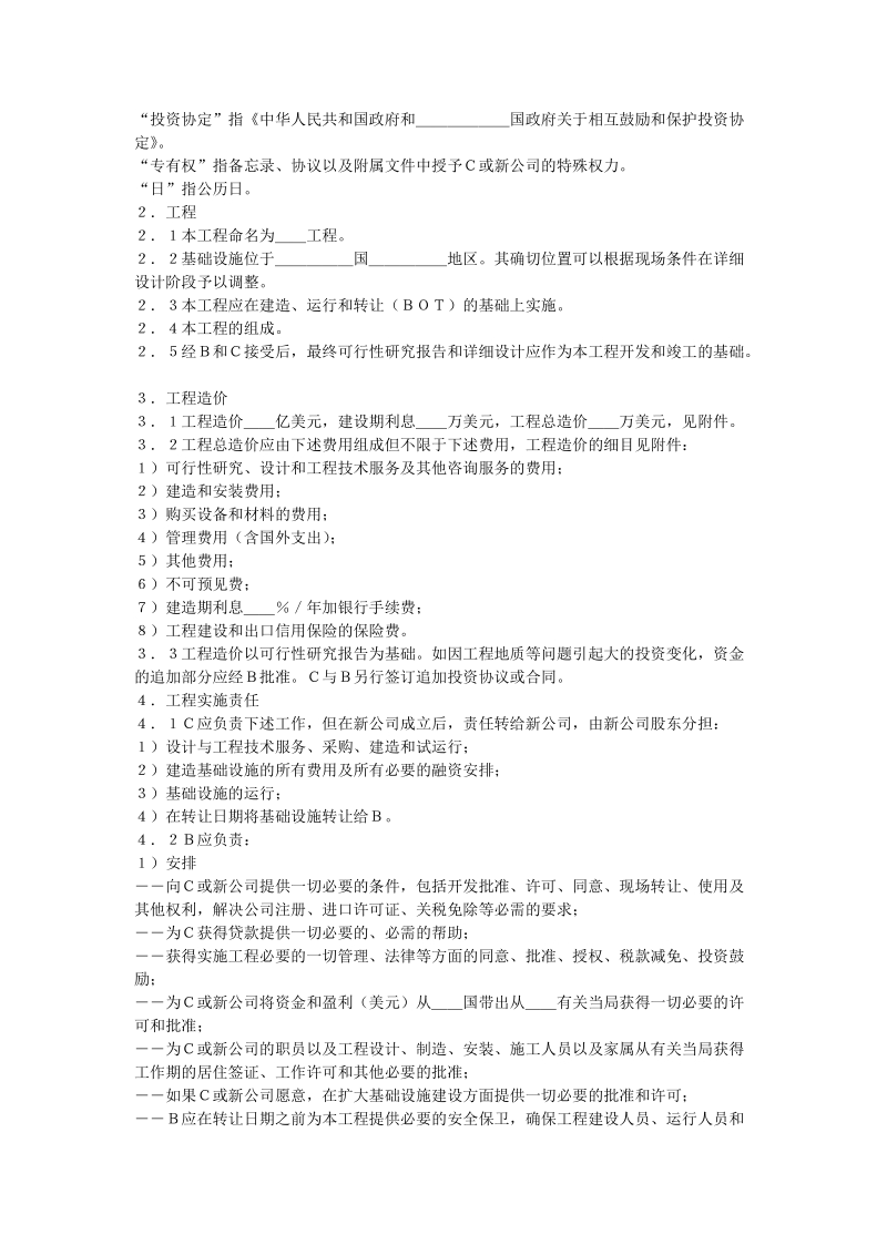 国际BOT投资合同.doc_第2页