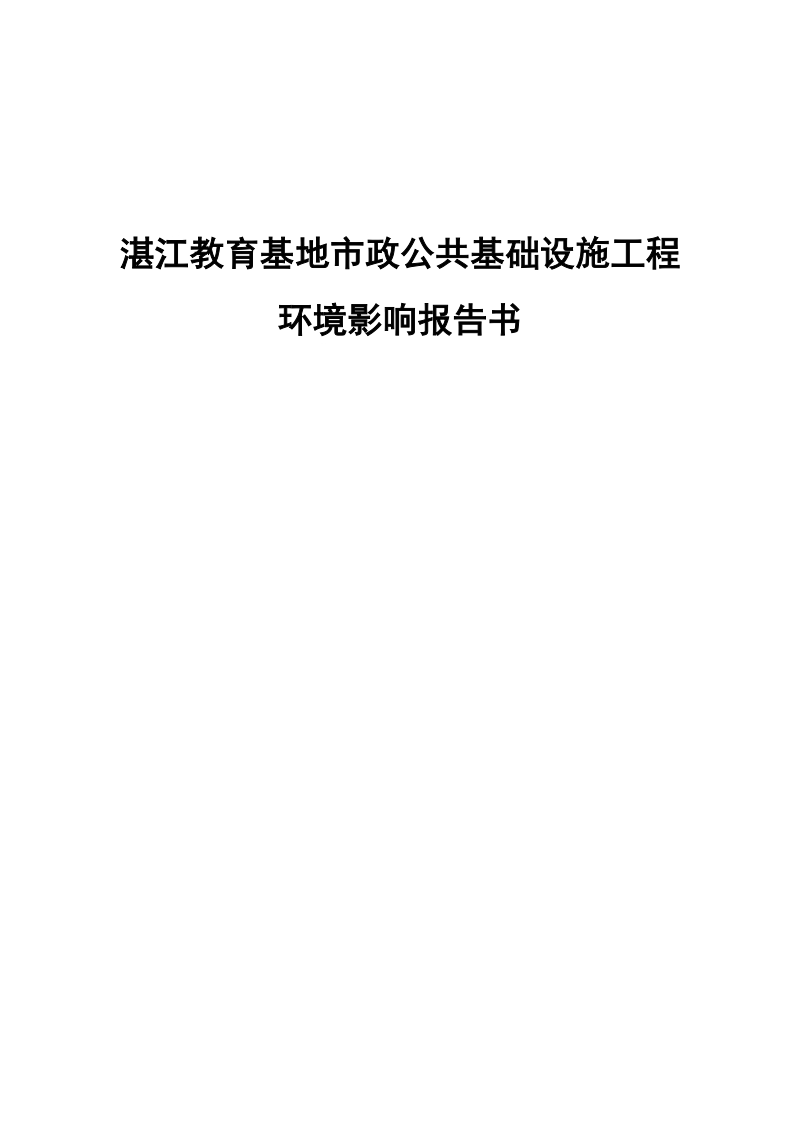 湛江教育基地市政公共基础设施工程环境影响报告.docx_第1页