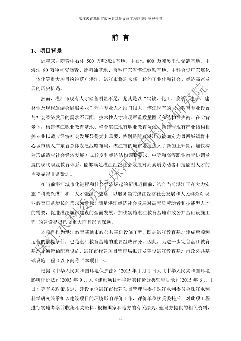 湛江教育基地市政公共基础设施工程环境影响报告.docx_第2页