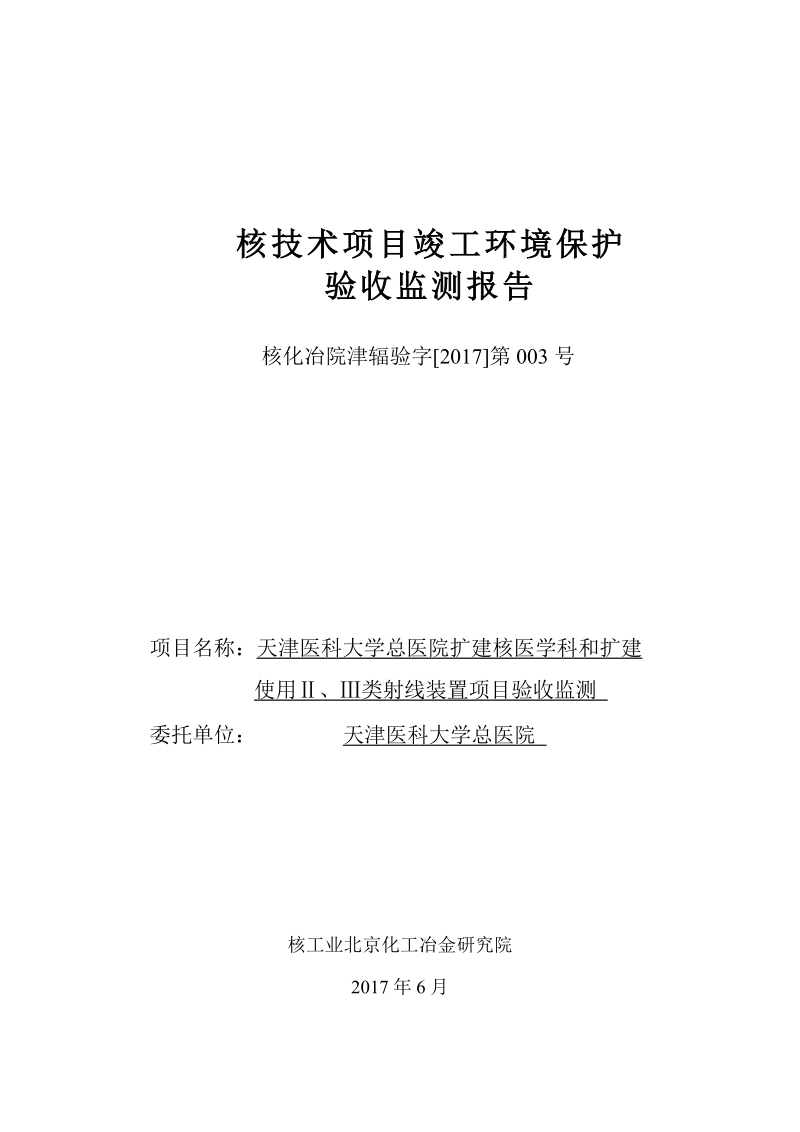 核技术项目竣工环境保护环评报告.docx_第1页