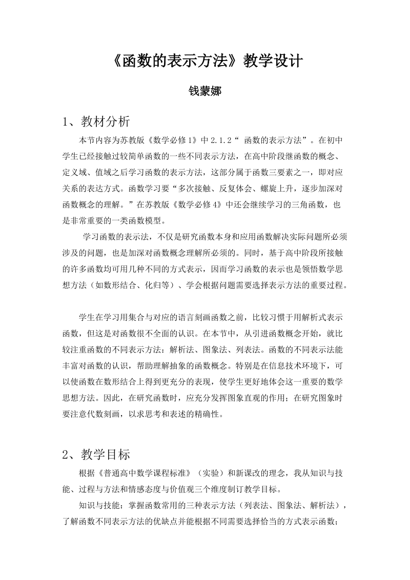 《函数的表示方法》教学设计.doc_第1页