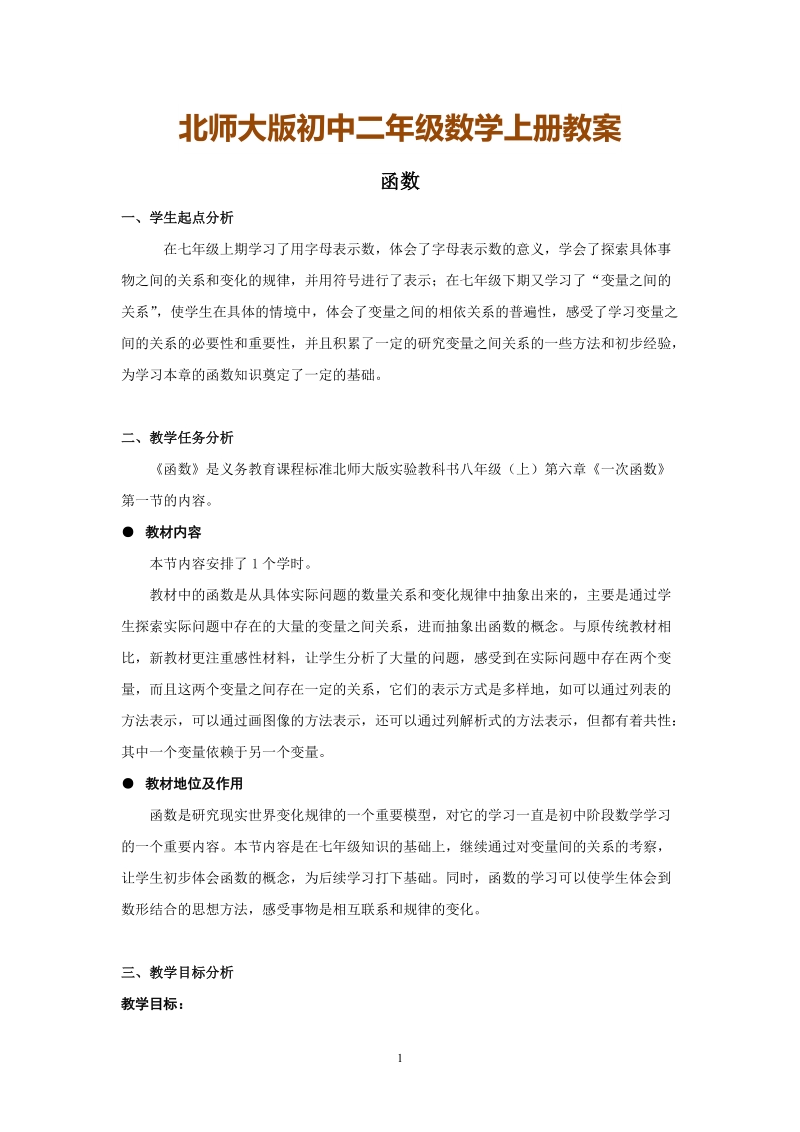 北师大版初中二年级数学上册教案：函数.doc_第1页