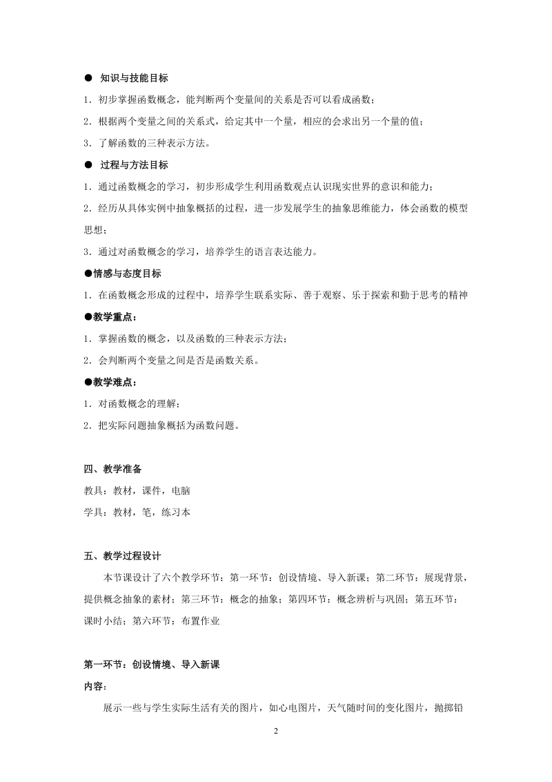 北师大版初中二年级数学上册教案：函数.doc_第2页