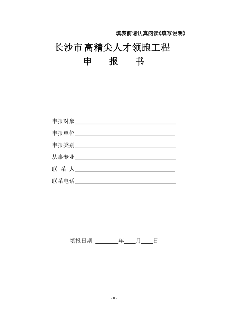 附件1 ：长沙市高精尖人才领跑工程申报书.doc_第1页