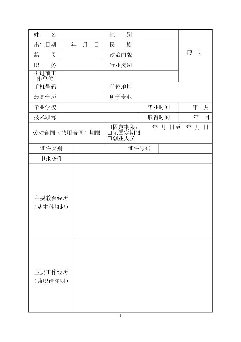 附件1 ：长沙市高精尖人才领跑工程申报书.doc_第2页