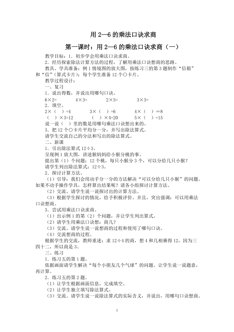 人教版小学二年级数学下册教案：用2—6的乘法口诀求商.doc_第1页