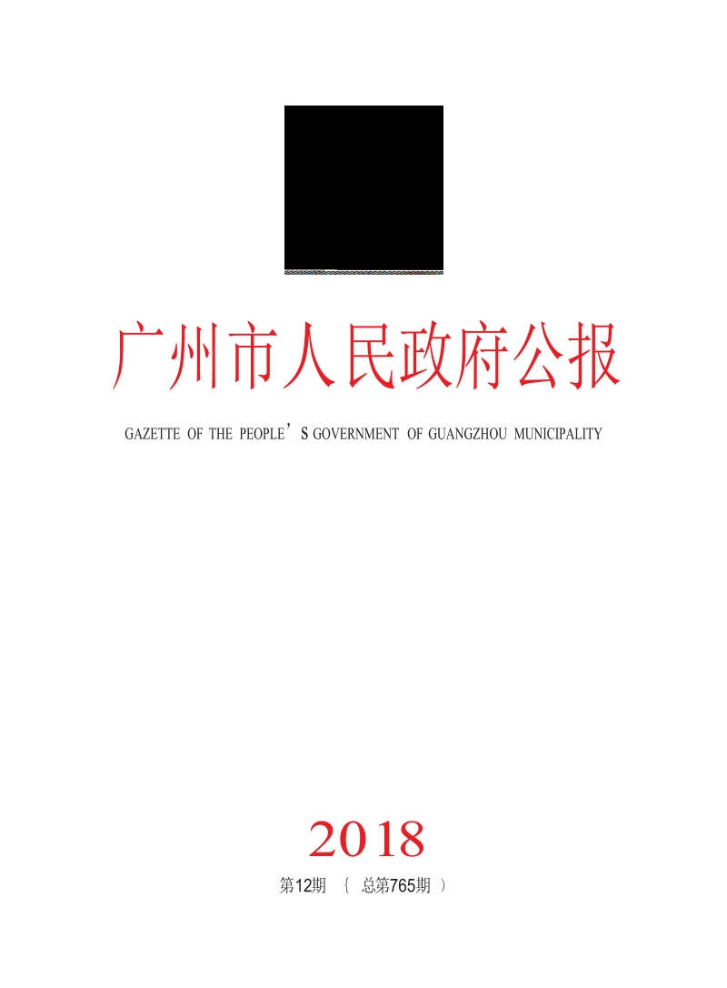 广州市人民政府公告.docx_第1页