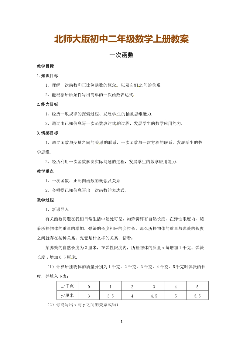 北师大版初中二年级数学上册教案：一次函数.doc_第1页