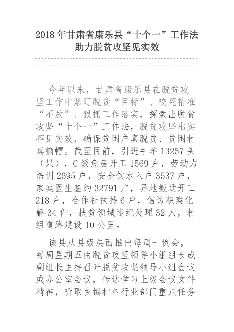 2018年甘肃省康乐县“十个一”工作法助力脱贫攻坚见实效.docx_第1页