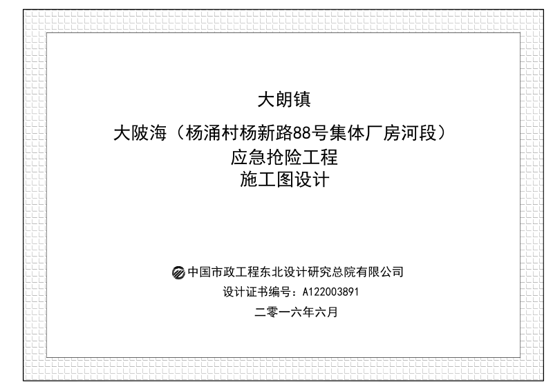 大陂海（杨涌村杨新路88号集体厂房河段）应急抢险工程施工图.docx_第1页