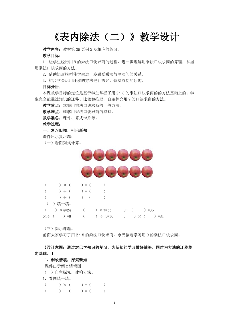 人教版小学二年级数学下册教案：用9的乘法口诀求商.doc_第1页