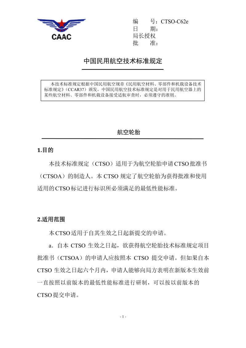 中国民用航空技术标准规定.docx_第1页