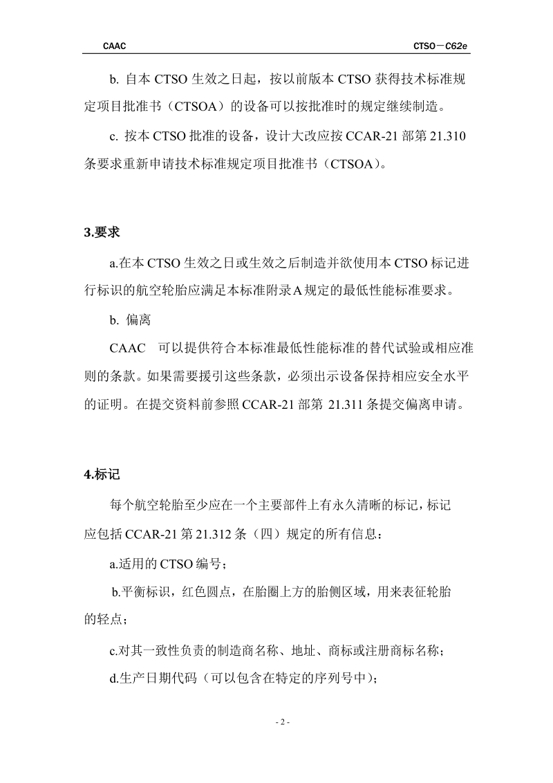 中国民用航空技术标准规定.docx_第2页