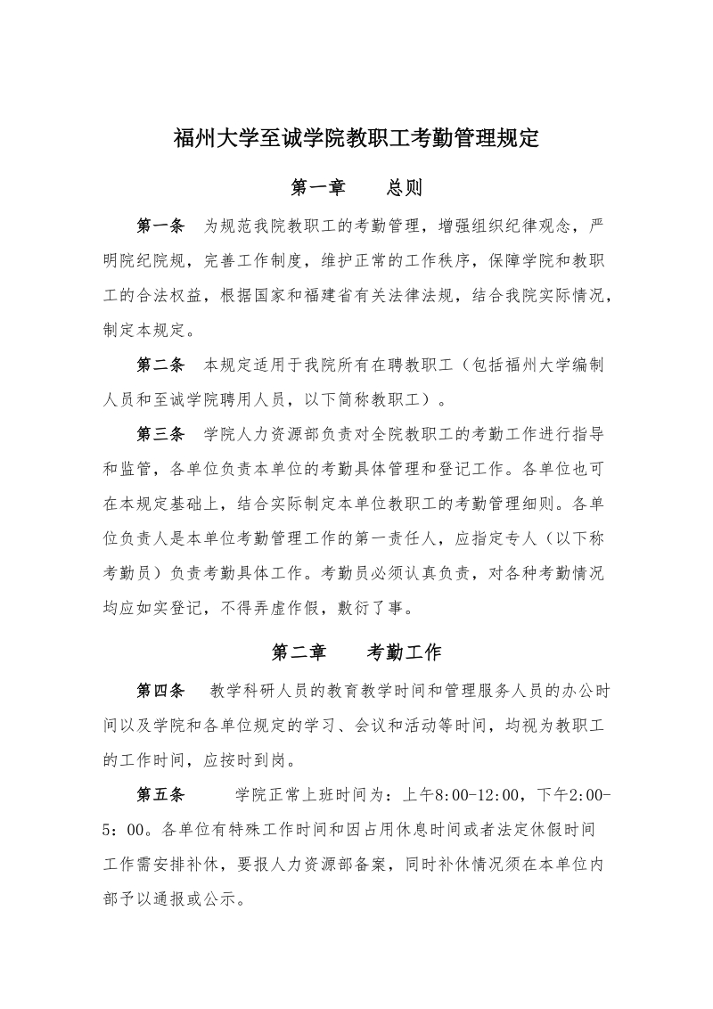 福州大学至诚学院教职工考勤管理规定.doc_第1页