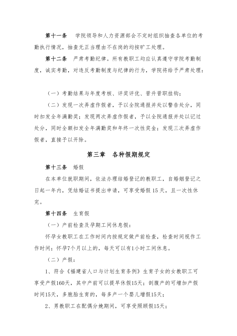 福州大学至诚学院教职工考勤管理规定.doc_第3页