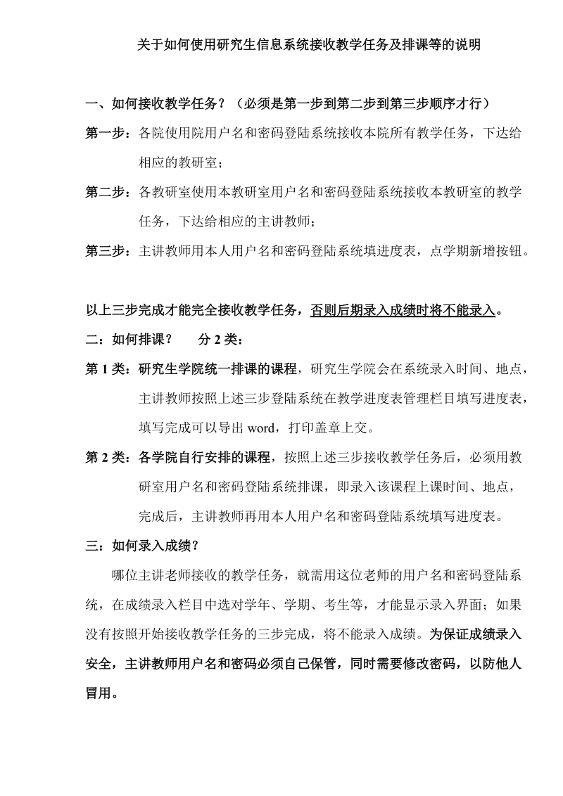 关于如何使用研究生信息系统接收教学任务及排课等 ….doc_第1页