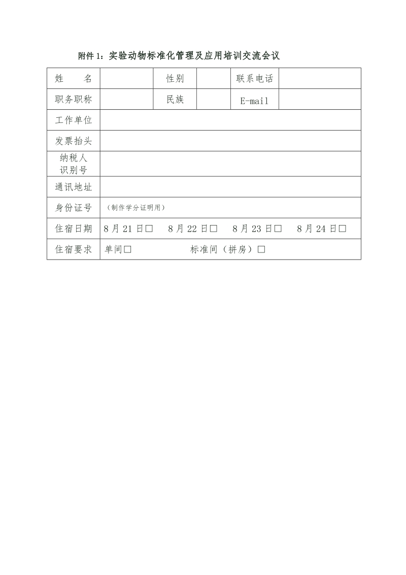 附件1：实验动物标准化管理及应用培训交流会议.doc_第1页