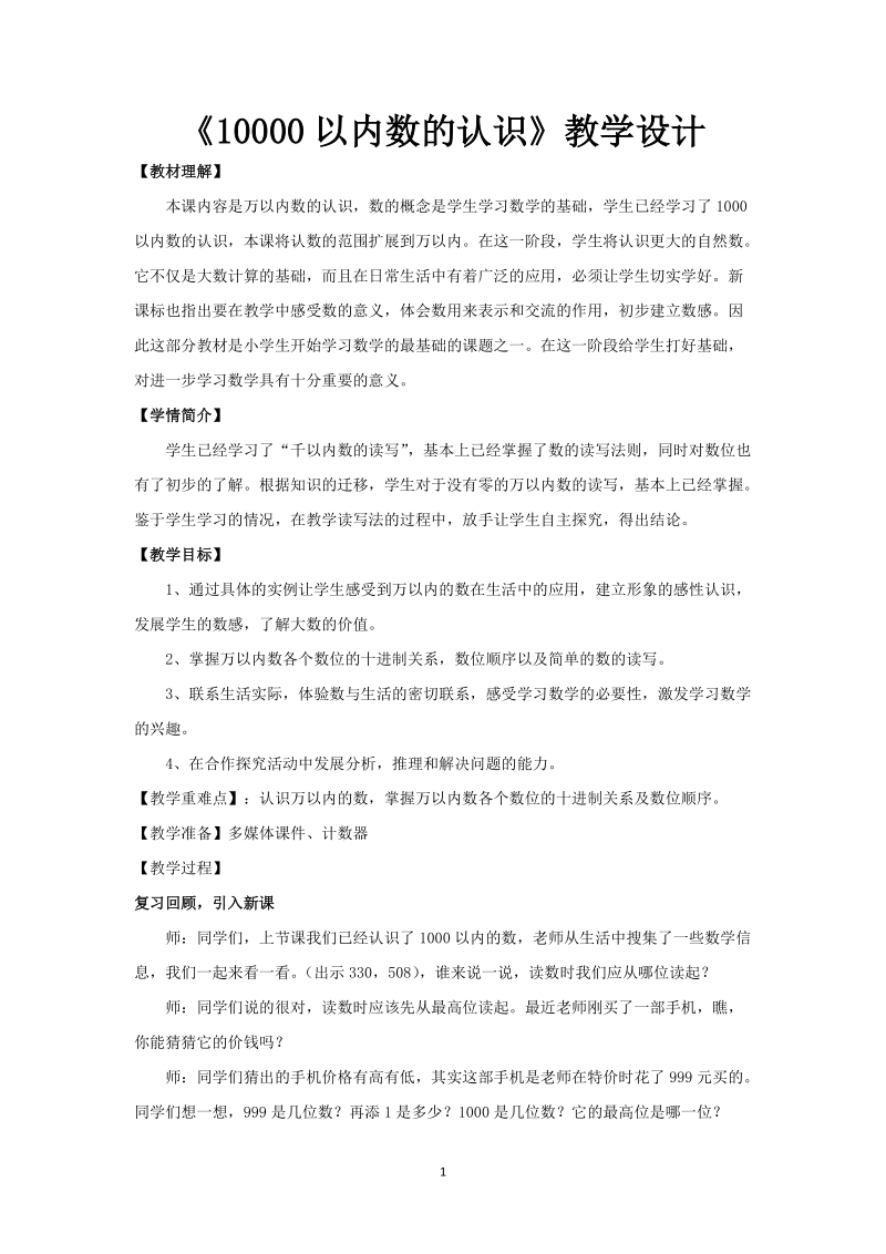 人教版小学二年级数学下册教案：万以内数的认识.doc_第1页