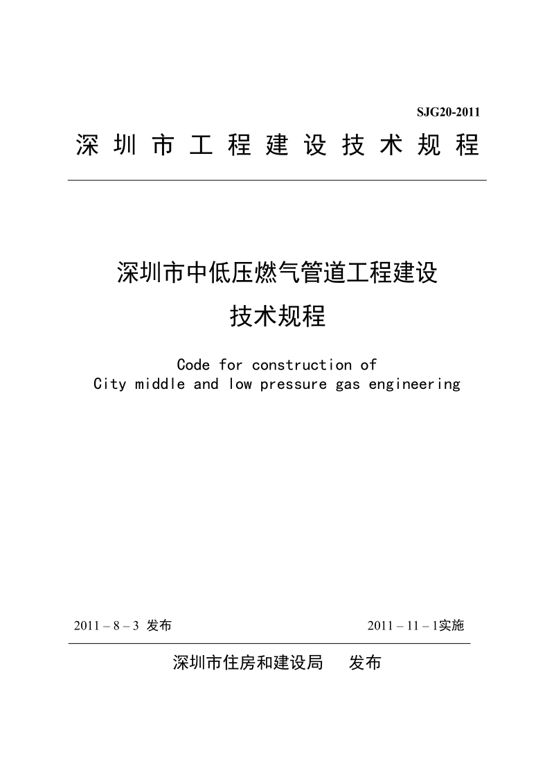 SJG20-2011 深圳市中低压燃气管道工程建设技术规程.docx_第1页