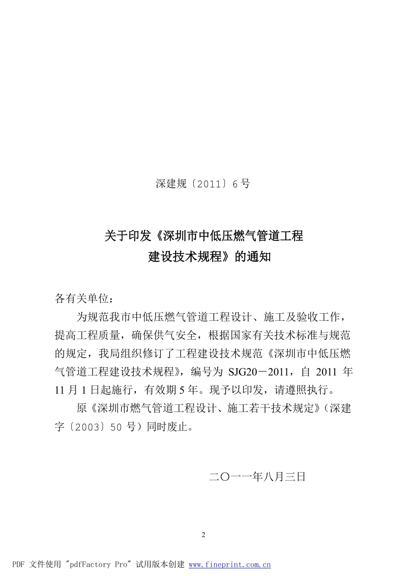 SJG20-2011 深圳市中低压燃气管道工程建设技术规程.docx_第2页