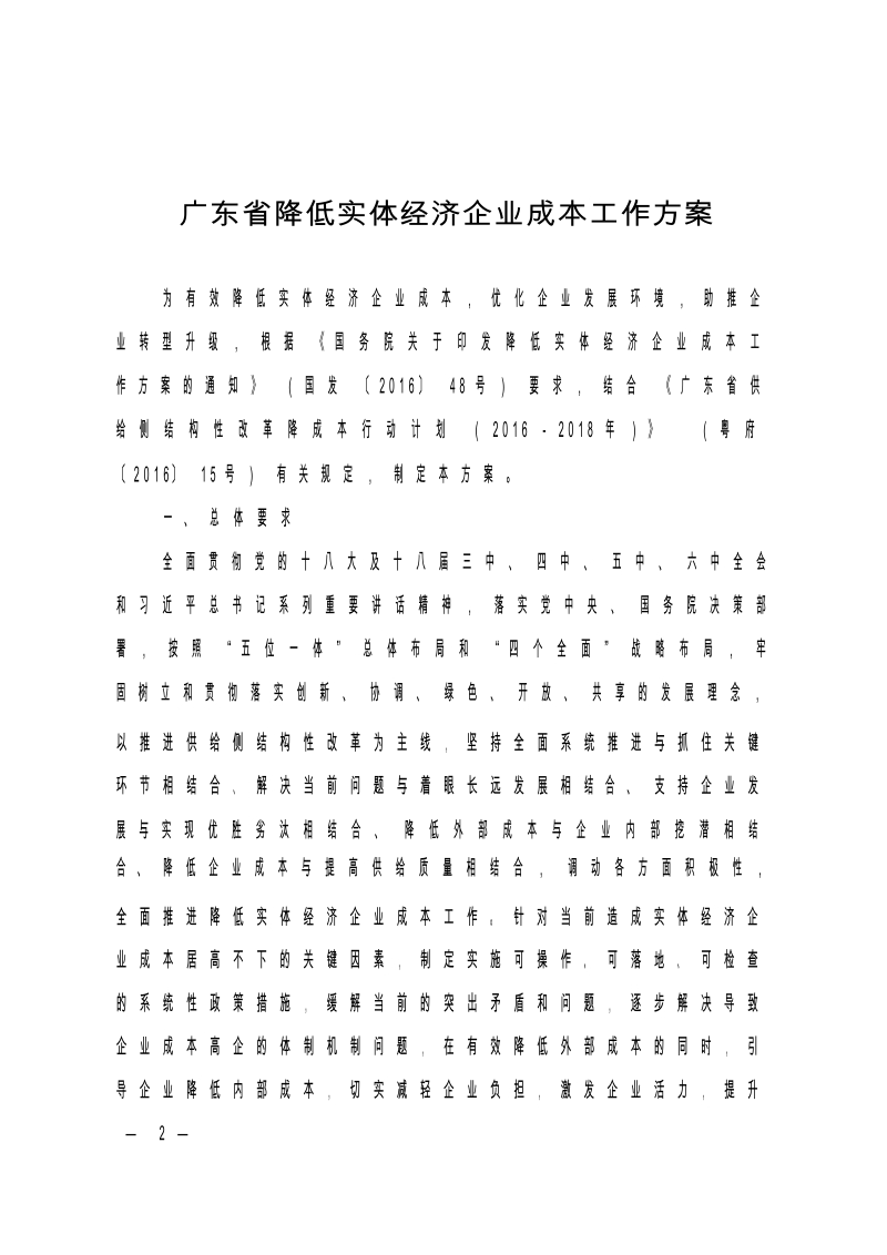 广东省降低实体经济企业成本工作方案.docx_第1页