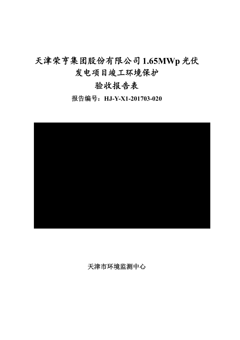 公司1.65MWp光伏发电项目环评报告.docx_第1页