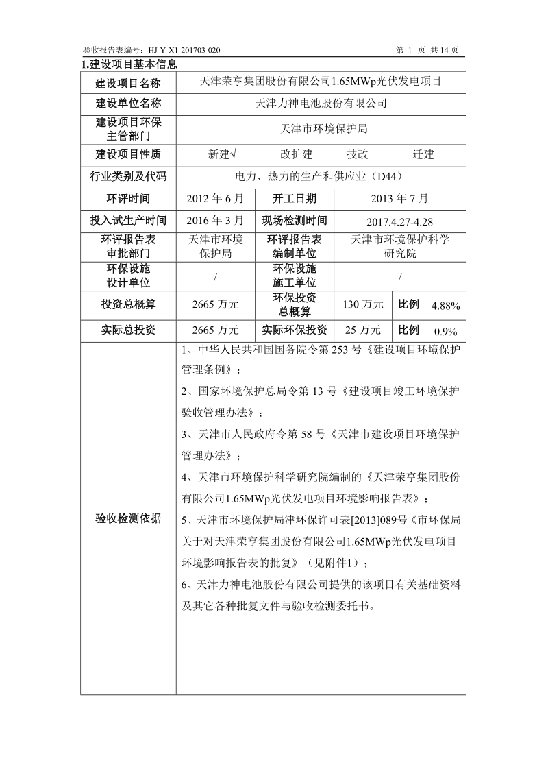 公司1.65MWp光伏发电项目环评报告.docx_第2页