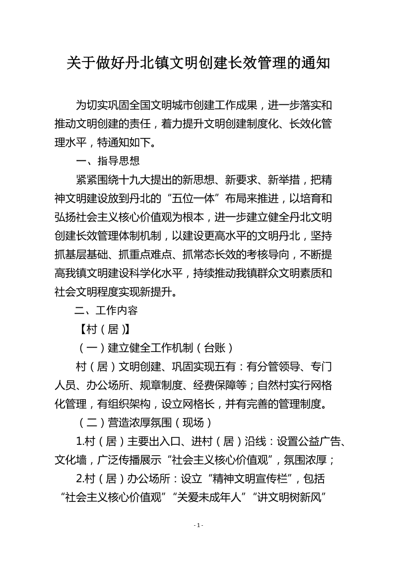 关于做好丹北镇文明创建长效管理的通知.doc_第1页