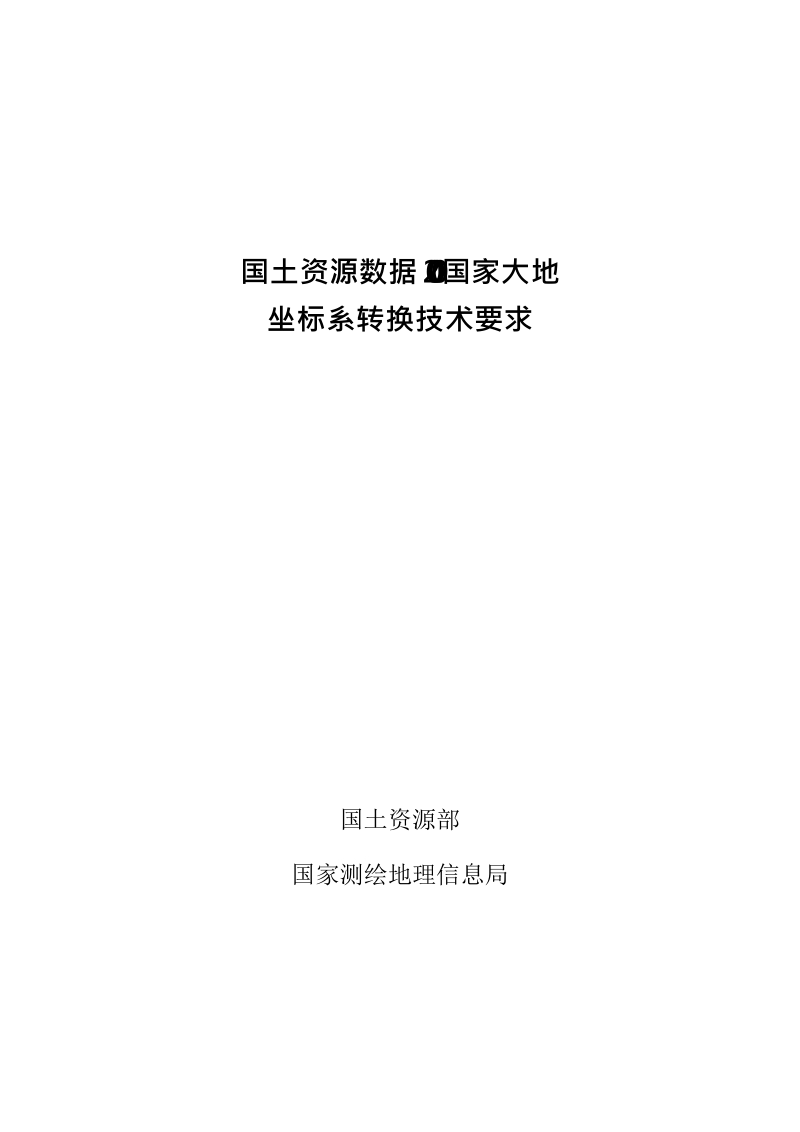 国土资源数据2000坐标系转换技术要求.docx_第1页