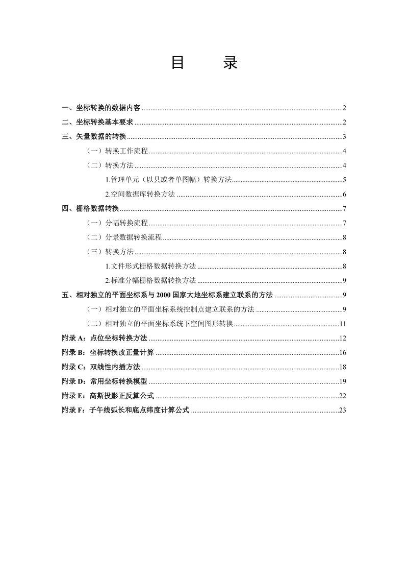 国土资源数据2000坐标系转换技术要求.docx_第2页