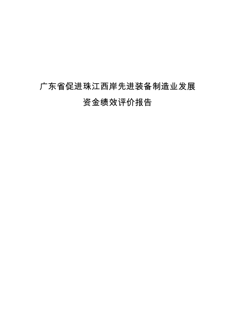 广东省促进珠江西岸先进装备制造业发展资金绩效评价报告.docx_第1页