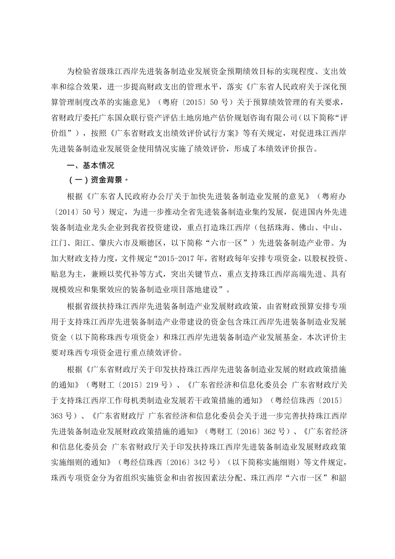 广东省促进珠江西岸先进装备制造业发展资金绩效评价报告.docx_第2页