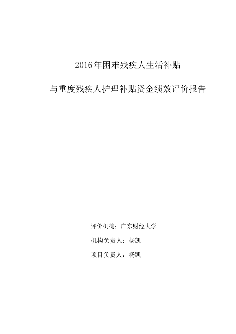 重度残疾人护理补贴资金绩效评价报告.docx_第1页