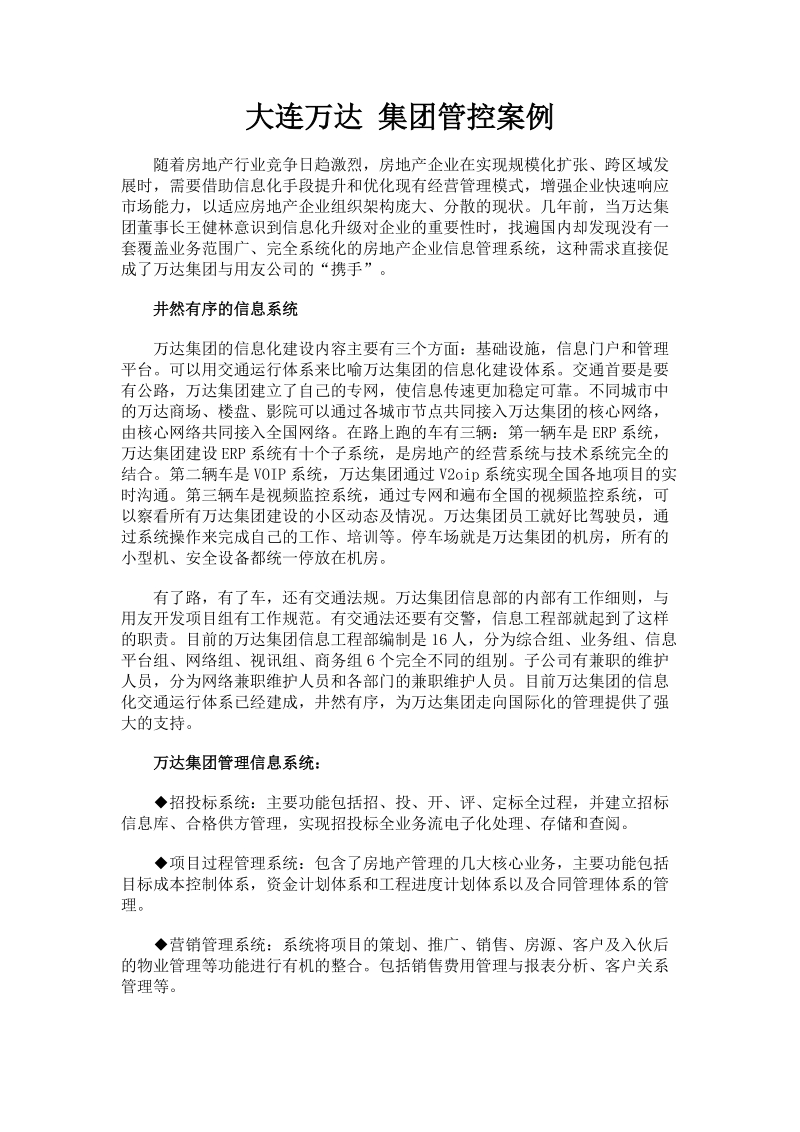 大连万达集团管控案例.doc_第1页