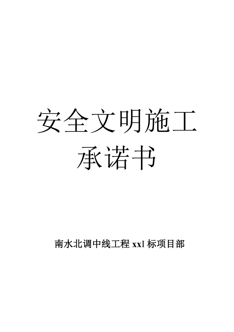 安全文明施工承诺书.doc_第1页