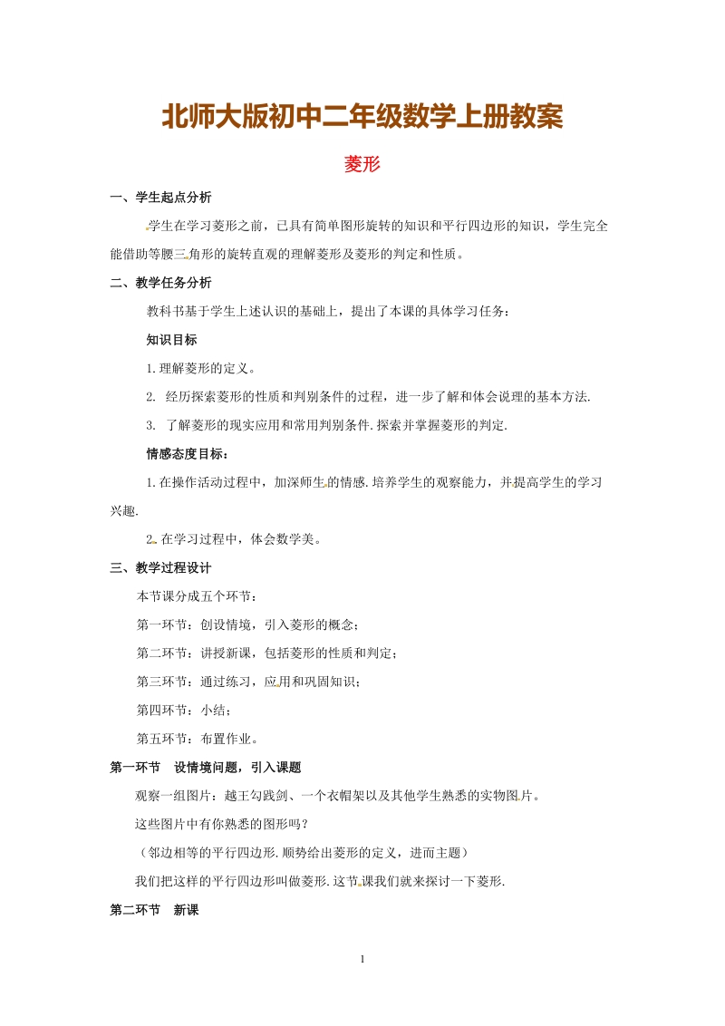 北师大版初中二年级数学上册教案：菱形.doc_第1页