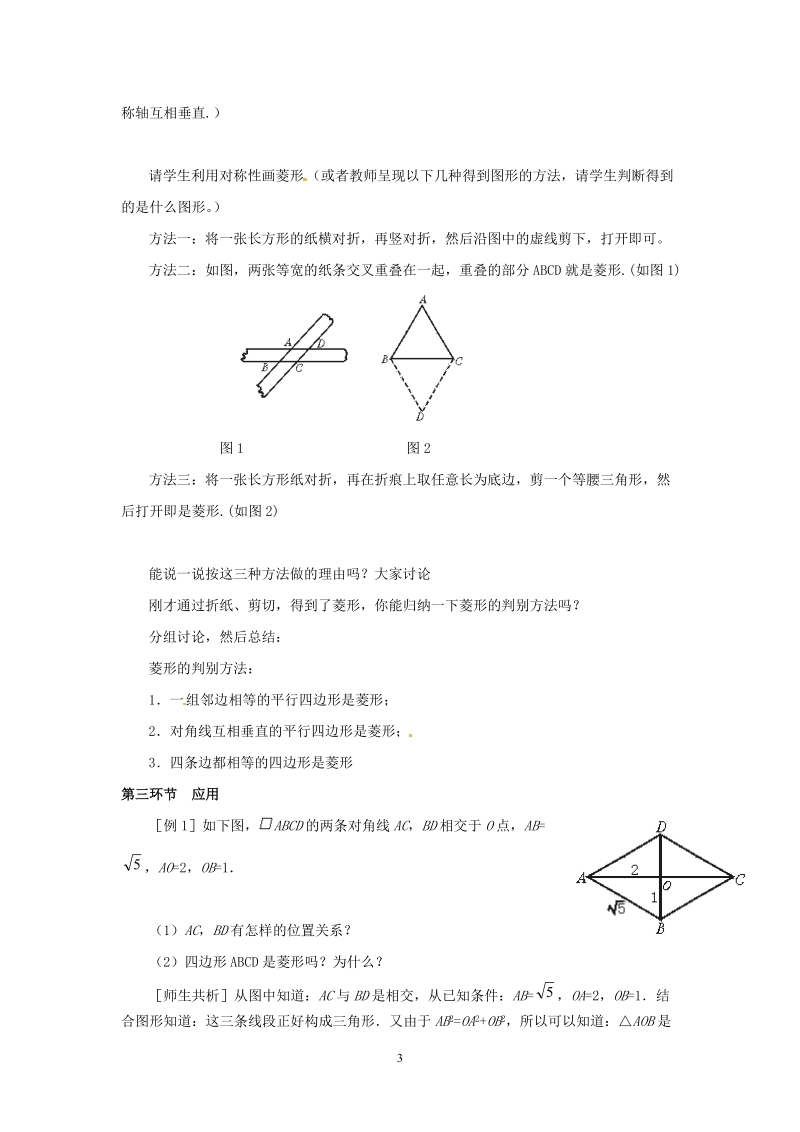 北师大版初中二年级数学上册教案：菱形.doc_第3页