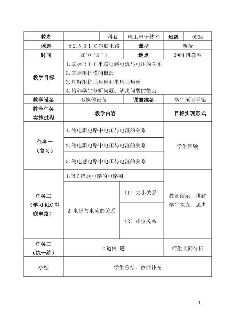 电工电子技术公开课教案.doc_第1页