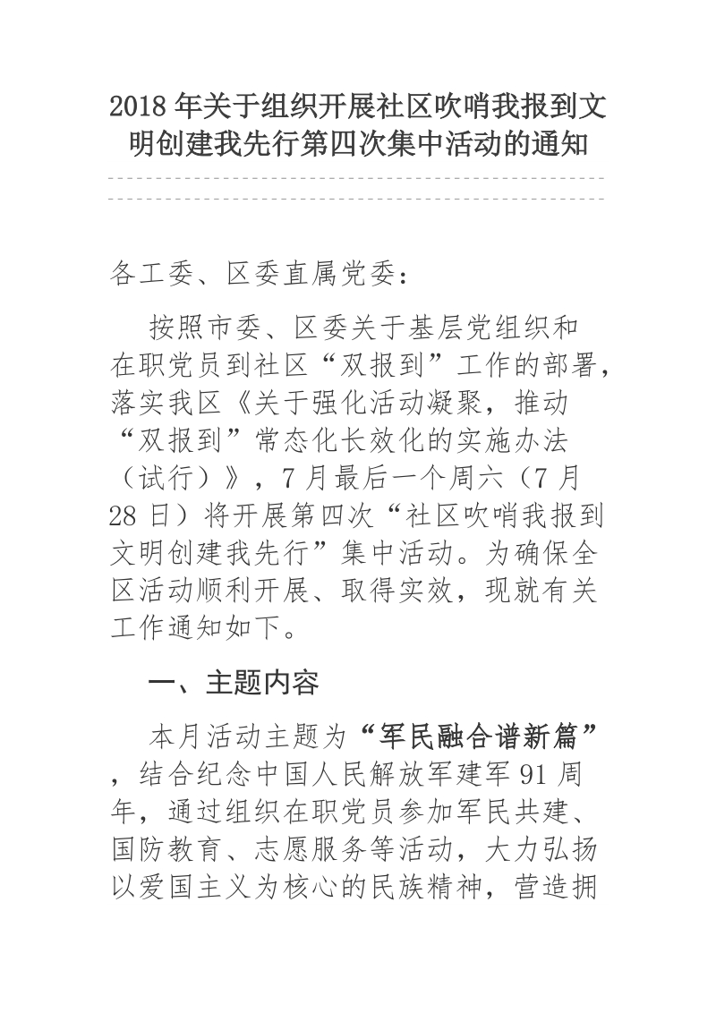 2018年关于组织开展社区吹哨我报到文明创建我先行第四次集中活动的通知.docx_第1页