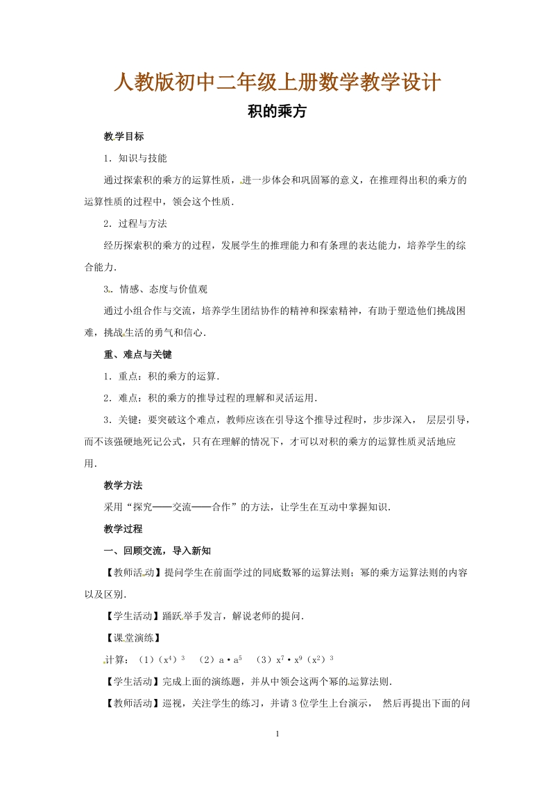 人教版初中二年级数学上册教学设计：积的乘方.doc_第1页