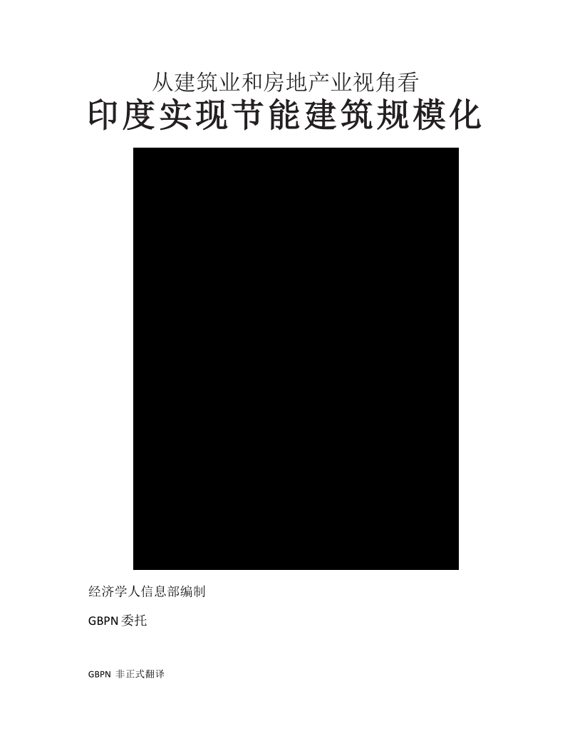 从建筑业和房地产业视角看印度实现节能建筑规模化.docx_第1页