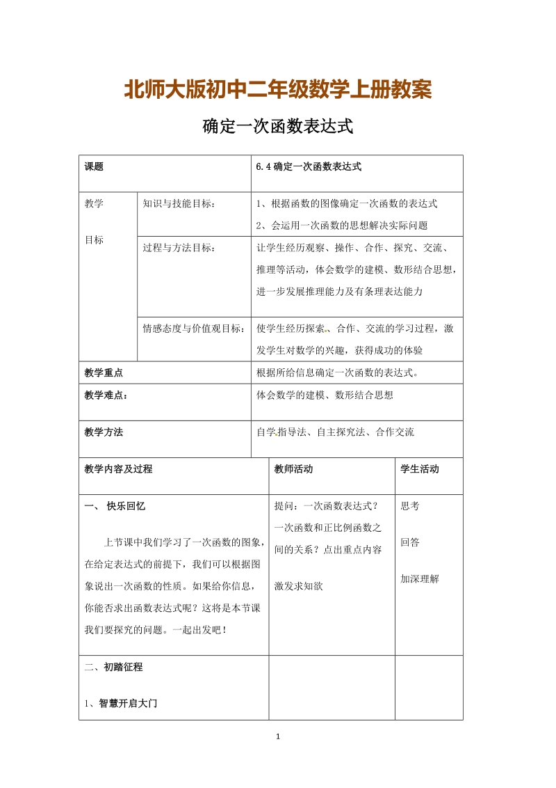 北师大版初中二年级数学上册教案：确定一次函数表达式.doc_第1页