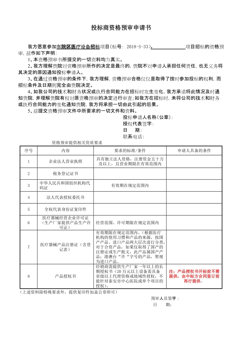 投标商资格预审申请书.doc_第1页