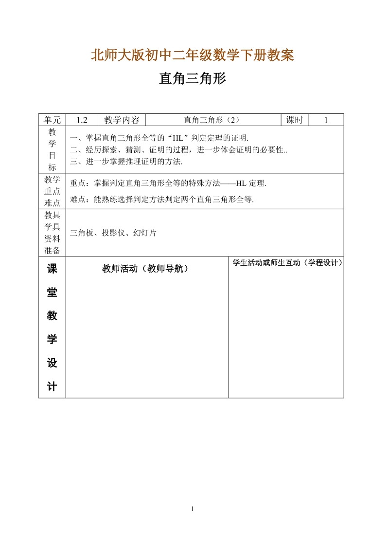 北师大版初中二年级数学下册教案：直角三角形.doc_第1页